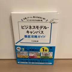 ビジネスモデル・キャンバス徹底攻略ガイド 企業、チーム、個人を成功に導く「ビジ…