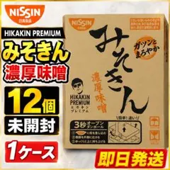 新品未開封ケース 賞味期限2026.11.8 みそきん 濃厚味噌 12個入り