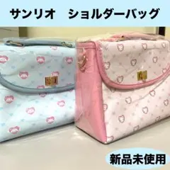 【新品未使用】サンリオ　ショルダーバッグ　2個セット　　肩掛け　ピンク　ブルー