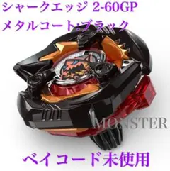 ベイブレードX シャークエッジ 2-60GP メタルコート:ブラック 釣りスピ