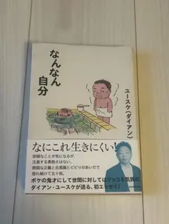なんなん自分 ユースケ ダイアン エッセイ