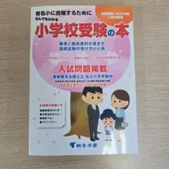 小学校受験の本 2022年版