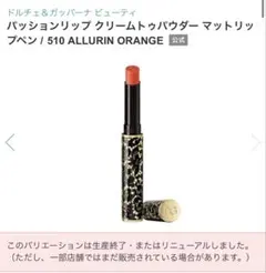 ドルチェ＆ガッバーナパッションリップクリームトゥパウダーマットリップペン 510のサムネイル