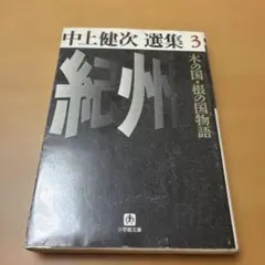 中上健次角川文庫7冊セットです。 中上健次集英社文庫7冊セットです。 - メルカリ