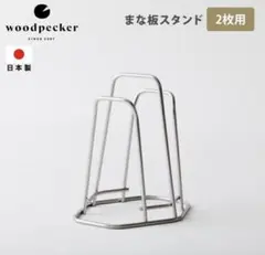 woodpecker（ウッドペッカー) まな板スタンド　二枚用　おしゃれのサムネイル