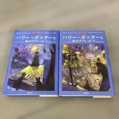 ハリー・ポッターと炎のゴブレット(上下巻)