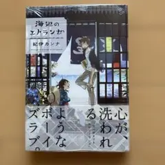 海辺のエトランゼ