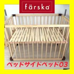 関東限定❣️ ファルスカ ベッドサイドベッド 木製 ベビーベット ベビーサークルのサムネイル