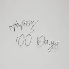 百日祝