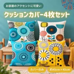 クッションカバー 4枚セット 北欧風 花柄 フラワー インテリア