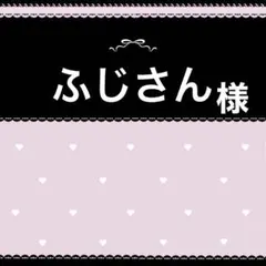 メル様　オーダー専用ページ 2025年最新】オーダー専用ページの人気アイテム - メルカリ