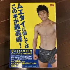 ムエタイに関してはこの本が最高峰！DVD付