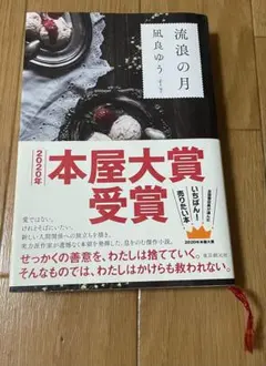 流浪の月 凪良ゆう