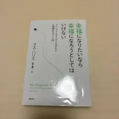 幸福になりたいなら幸福になろうとしてはいけない マインドフルネスから生まれた心…