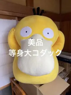 等身大コダック ポケモンセンターオンラインにて「ぬいぐるみ 等身大コダック