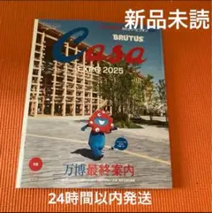 新品未読　カーサブルータス　10月号　万博最終案内