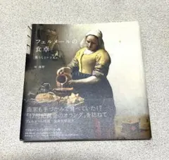 フェルメールの食卓 暮らしとレシピ