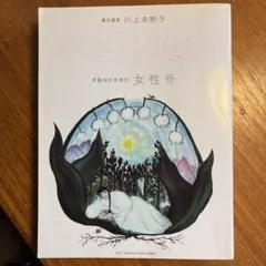 早稲田文学増刊 女性号 川上未映子 責任編集