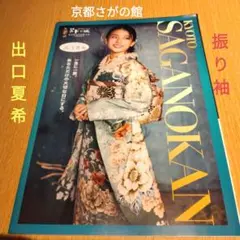 京都さがの館　袴と振袖のカタログ　出口夏希、安斎星来　送料無料、匿名配送
