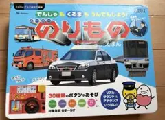 のりものえほん でんしゃもくるまもうんてんしよう！　30種類のボタンやあそび