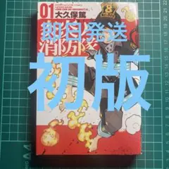 炎炎ノ消防隊 １巻 初版　大久保篤