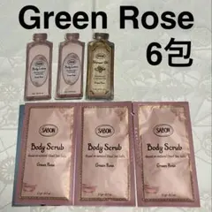 サボン グリーンローズ スクラブ ローション シャワーオイル サンプルセット