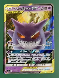 ゲンガー＆ミミッキュGX RR SM9 タッグボルト 038/095