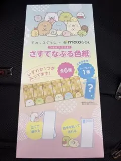 스밋코구라시 metacol さすてなぶる色紙