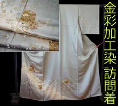 値下げ交渉ＯＫ！Ｓ寸 極上綸子地 金彩加工染 訪問着 正絹 Ｆ１０９