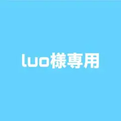 luo様専用