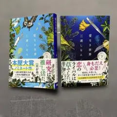 愛なき世界 上下巻セット　三浦しをん　中公文庫