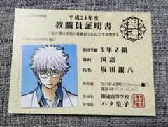 銀魂 坂田銀八 教職員証明書 - メルカリ