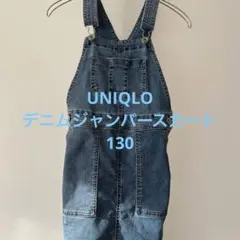 S.S様　UNIQLO デニムジャンパースカート130サイズ