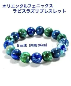 鳳凰瑠璃石オリエンタルフェニックスラピスラズリブレス 内径16㎝. 8㎜珠）新品