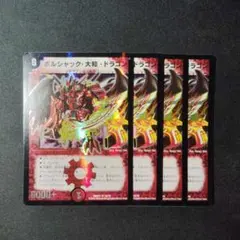 デュエマ　ボルシャック大和ドラゴン　旧枠　４枚　Ｄ8673