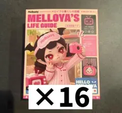 メロジョイ メロイアの暮らしの図鑑 16個セット 新品未開封