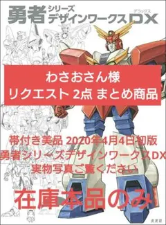 わさおさん様 リクエスト 2点 まとめ商品