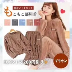 ふわふわ ルームウェア 上下 部屋着 あったか パジャマ もこもこ ブラウン