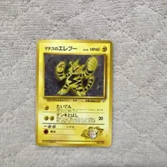 ポケモンカード旧裏 マチスのエレブー マークなし