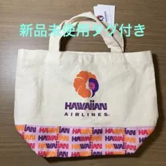 【新品未使用タグ付き】HAWAIIAN AIRLINES トートバッグ