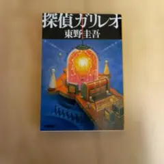 探偵ガリレオ　東野圭吾　文春文庫