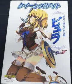 クイーンズゲイト 運命に翻弄される娘 ピュラ
