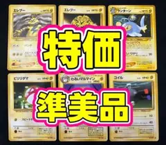 ポケモンカード 旧裏 雷 まとめ売り エレブー ランタン わるいマルマイン 6枚のサムネイル