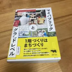 マイパブリックとグランドレベル 今日からはじめるまちづくり