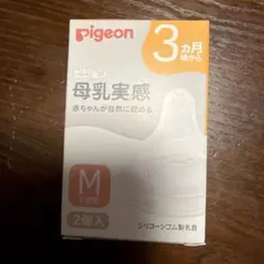 Pigeon 母乳実感 Mサイズ 哺乳瓶用乳首 2個入り