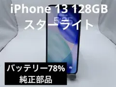 Apple iPhone 13 128GB スターライト #eco163
