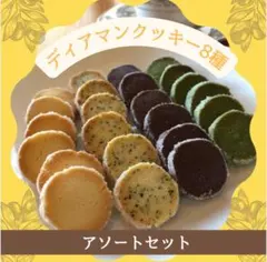 ディアマンクッキー8種 アソートセット 19-19