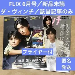 【目黒蓮】『FLIX』6月号＋α✴︎フライヤー✴︎特典✴︎SAKAMOTO DAYS