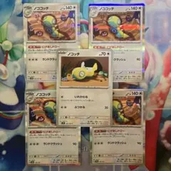 ノココッチ ノコッチ にげあしドロー いれかわる 5枚