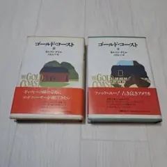 ネルソン・デミル ゴールド・コースト 2冊セット
